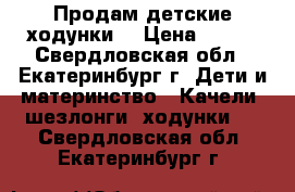 Продам детские ходунки  › Цена ­ 400 - Свердловская обл., Екатеринбург г. Дети и материнство » Качели, шезлонги, ходунки   . Свердловская обл.,Екатеринбург г.